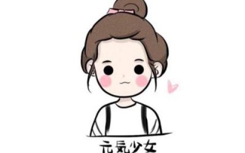 外面风大跟我回家(最新独一无二卡通小头像超可爱Q版)