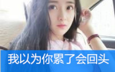 我以为你累了会回头(女生带字的头像)