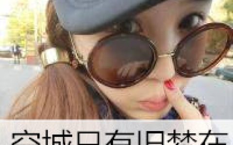 带墨镜的帅气女生头像超拽(墨镜头像大全最新版的)