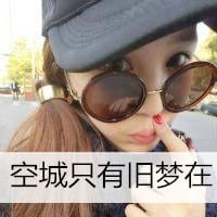 带墨镜的帅气女生头像超拽(墨镜头像大全最新版的)