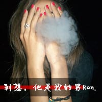 我的男人你想都别想(非主流霸气女生抽烟头像)