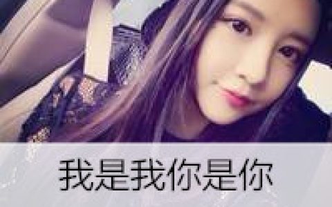 我热情有限你把握时间(爱自拍的女生带字头像)