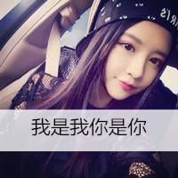 我热情有限你把握时间(爱自拍的女生带字头像)