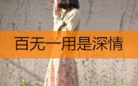 百无一用是深情(穿长裙的女生头像带字的)