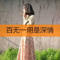 百无一用是深情(穿长裙的女生头像带字的)