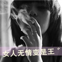 劳资是个好姑娘(霸气个性女生头像带字)