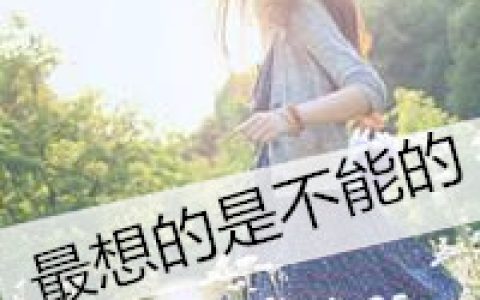 薄情之人必然得不到深情的眷顾(小清新意境女生头像带字)
