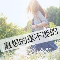 薄情之人必然得不到深情的眷顾(小清新意境女生头像带字)
