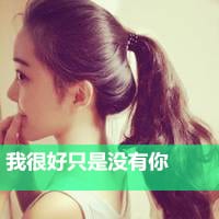 你的心总是爱乱跑(扎马尾的女生头像带字)