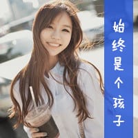 yy头像大全女生带字的(祝你孤独终老无人陪伴)