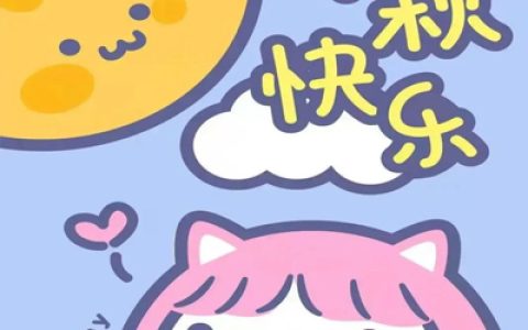 月圆总有星相伴人圆总有家相随(可爱的中秋节头像最新合集)
