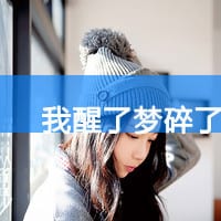 搪塞只会显露你那讨厌的实质(带字的抖阴女生头像大全)
