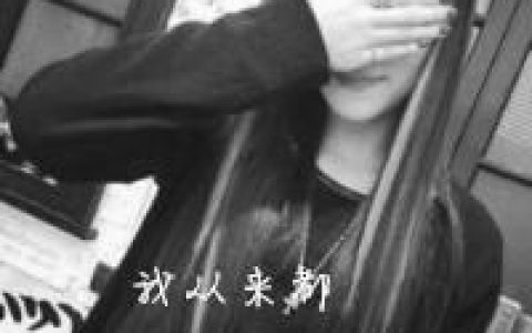 我从来都不承认自己也有孤独(好看的带字女生抖阴个性头像)