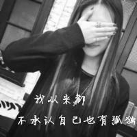 我从来都不承认自己也有孤独(好看的带字女生抖阴个性头像)