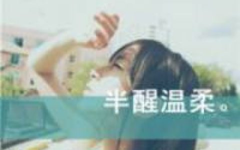 曾经年少爱追梦(霸气女生带字的抖阴个性头像)
