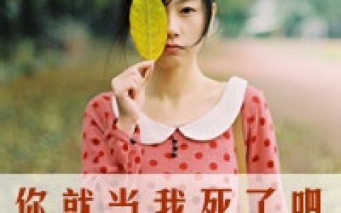 别把谁都当做你的患难知己(非主流带字女生抖阴个性头像)