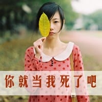 别把谁都当做你的患难知己(非主流带字女生抖阴个性头像)