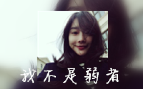 你不过是仗着我喜欢你(伤感带字的女生抖阴个性头像)