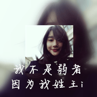 你不过是仗着我喜欢你(伤感带字的女生抖阴个性头像)