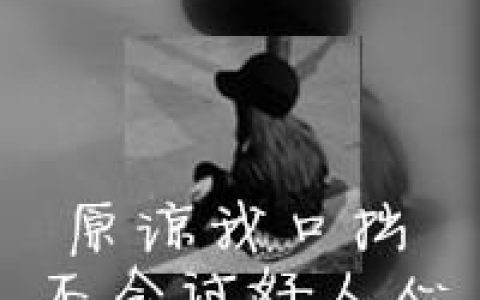 原谅我口拙不会讨好人心(最流行带字抖阴个性女生头像)
