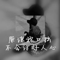 原谅我口拙不会讨好人心(最流行带字抖阴个性女生头像)