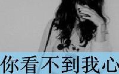 你看不到我的心在流泪(最新伤感女生带字抖阴头像)