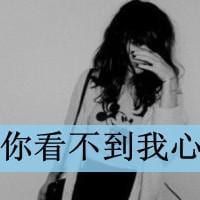 你看不到我的心在流泪(最新伤感女生带字抖阴头像)