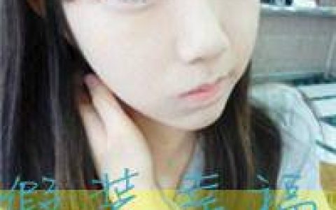 爱我还是她(最新非主流带字抖阴女生头像)