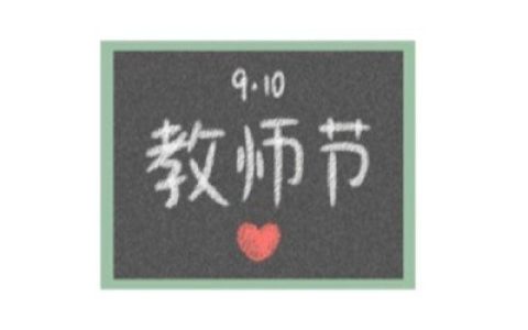 910教师节祝福老师的抖阴头像(精选教师节主题头像)