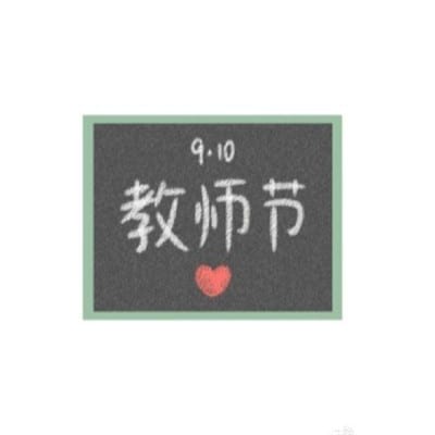 910教师节祝福老师的抖阴头像(精选教师节主题头像)