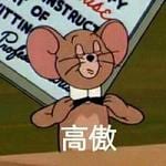 不服你顺着网线来打我呀(猫和老鼠搞怪头像带字)