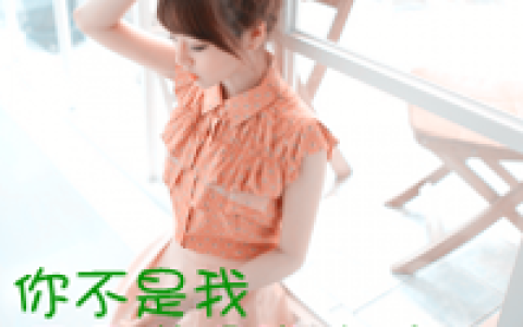 你不是我不用懂得我难过(最新意境伤感女生带字头像)