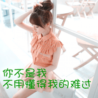 你不是我不用懂得我难过(最新意境伤感女生带字头像)