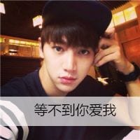 等不到你爱我(最新个性男生头像带字帅气单身)