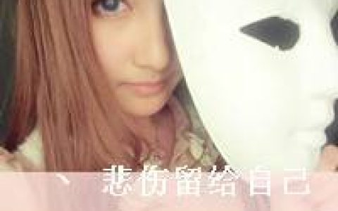 只想远远地看着你而已(超拽带字的抖阴女生头像大全)