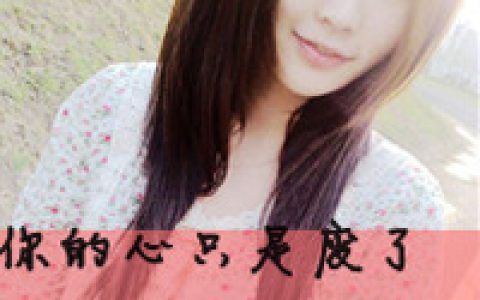 烦恼是我们凭空虚构的(唯美意境的抖阴女生头像)