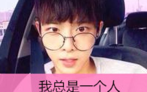 给我一个爱你的理由(很养眼的帅哥头像带字的)