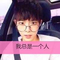 给我一个爱你的理由(很养眼的帅哥头像带字的)