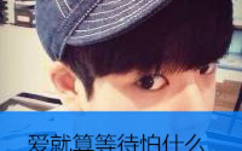 爱就算等待怕什么(男生头像带字帅气单身排行榜)