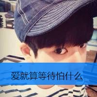 爱就算等待怕什么(男生头像带字帅气单身排行榜)