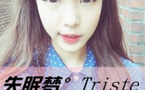 如果这就是爱情我愿意相信(带字的抖阴女生头像最新版)