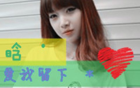 海阔天空留下你的微笑(卡哇伊带字的抖阴女生头像)
