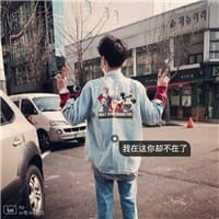 因为爱你所以害怕失去你(比较伤感抖阴头像男生部分带字)