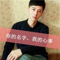 还不曾怀疑天的蓝(微博男生头像图片带字最新)