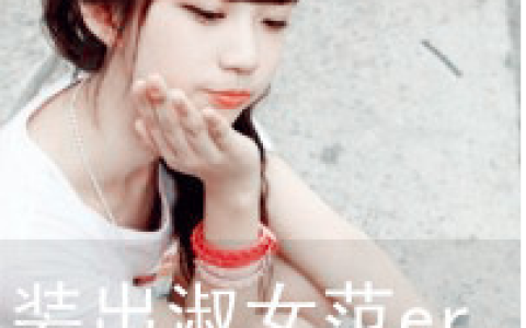 安静的享受这份甜美(带字的女生抖阴头像大全)
