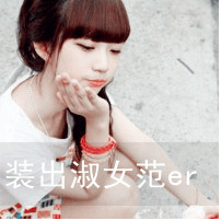 安静的享受这份甜美(带字的女生抖阴头像大全)