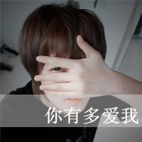 别爱我像爱个朋友(男生头像带字非主流图片唯美)