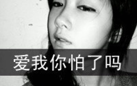 爱我就别离开我(黑白女生带字头像大全)