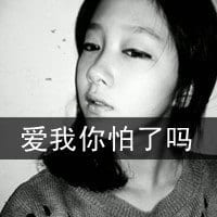 爱我就别离开我(黑白女生带字头像大全)