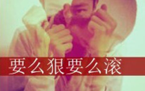 不要为了女人失去兄弟(抖阴头像男生带字帅气超拽精选)